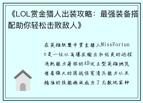 《LOL赏金猎人出装攻略：最强装备搭配助你轻松击败敌人》