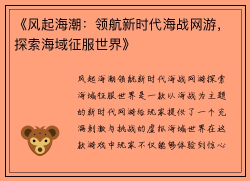 《风起海潮：领航新时代海战网游，探索海域征服世界》