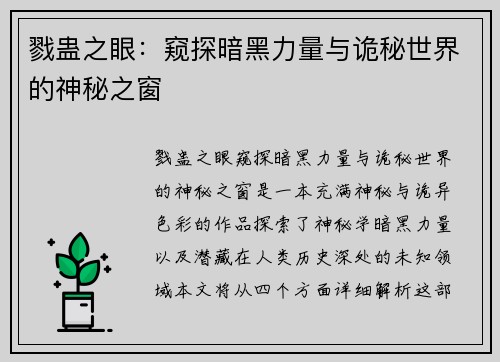 戮蛊之眼：窥探暗黑力量与诡秘世界的神秘之窗