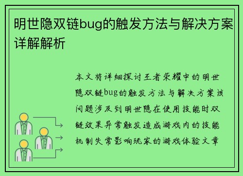 明世隐双链bug的触发方法与解决方案详解解析