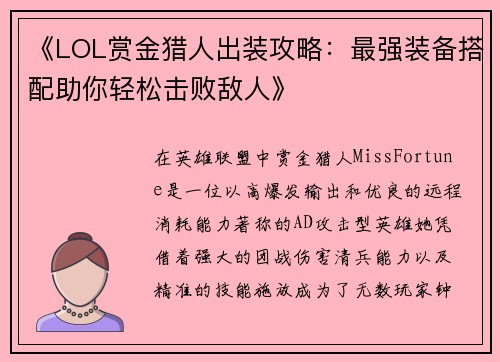 《LOL赏金猎人出装攻略:最强装备搭配助你轻松击败敌人》 《LOL赏金猎人出装攻略:最强装备搭配助你轻松击败敌人》