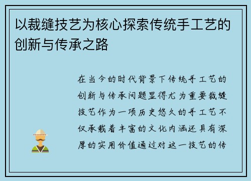 以裁缝技艺为核心探索传统手工艺的创新与传承之路