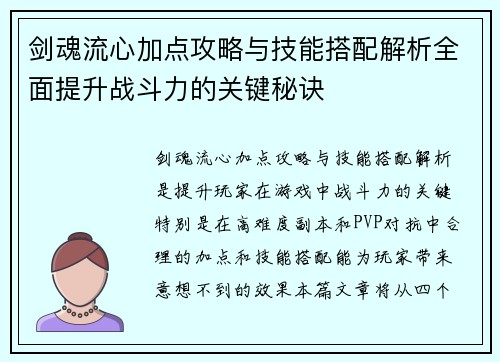剑魂流心加点攻略与技能搭配解析全面提升战斗力的关键秘诀 剑魂流心加点攻略与技能搭配解析全面提升战斗力的关键秘诀