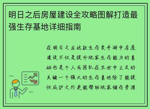 明日之后房屋建设全攻略图解打造最强生存基地详细指南