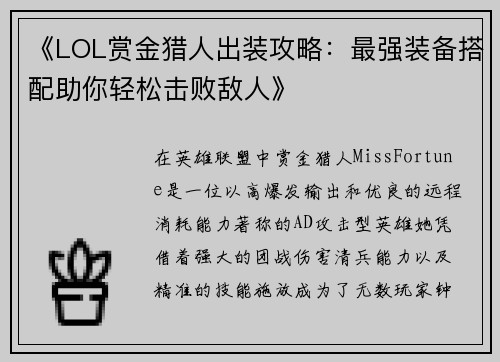 《LOL赏金猎人出装攻略：最强装备搭配助你轻松击败敌人》
