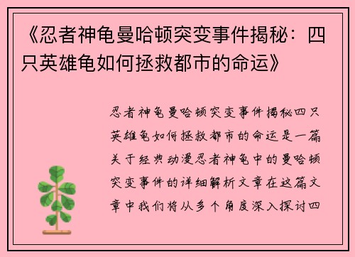 《忍者神龟曼哈顿突变事件揭秘:四只英雄龟如何拯救都市的命运》 《忍者神龟曼哈顿突变事件揭秘:四只英雄龟如何拯救都市的命运》
