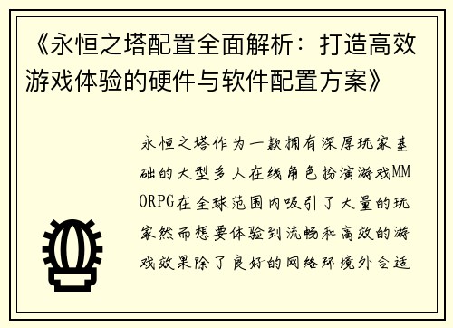《永恒之塔配置全面解析：打造高效游戏体验的硬件与软件配置方案》