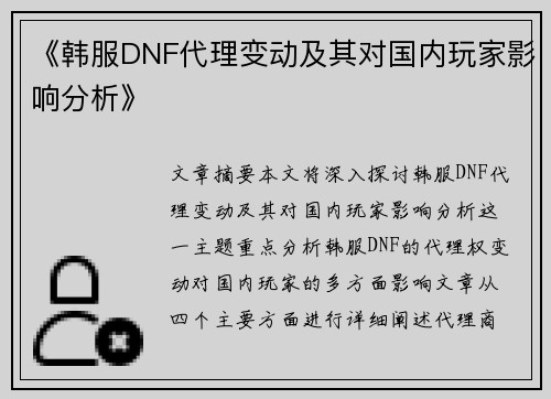 《韩服DNF代理变动及其对国内玩家影响分析》
