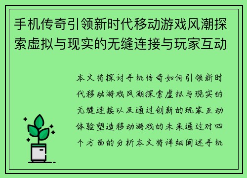 手机传奇引领新时代移动游戏风潮探索虚拟与现实的无缝连接与玩家互动体验