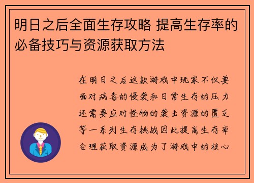 明日之后全面生存攻略 提高生存率的必备技巧与资源获取方法 明日之后全面生存攻略 提高生存率的必备技巧与资源获取方法