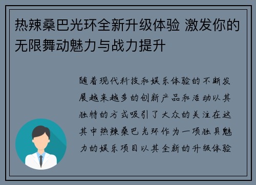 热辣桑巴光环全新升级体验 激发你的无限舞动魅力与战力提升