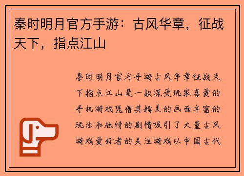 秦时明月官方手游：古风华章，征战天下，指点江山