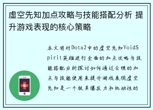 虚空先知加点攻略与技能搭配分析 提升游戏表现的核心策略