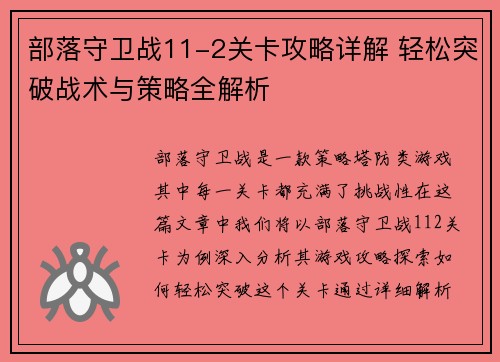 部落守卫战11-2关卡攻略详解 轻松突破战术与策略全解析