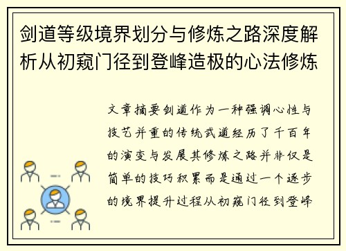 剑道等级境界划分与修炼之路深度解析从初窥门径到登峰造极的心法修炼 剑道等级境界划分与修炼之路深度解析从初窥门径到登峰造极的心法修炼