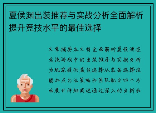 夏侯渊出装推荐与实战分析全面解析提升竞技水平的最佳选择 夏侯渊出装推荐与实战分析全面解析提升竞技水平的最佳选择