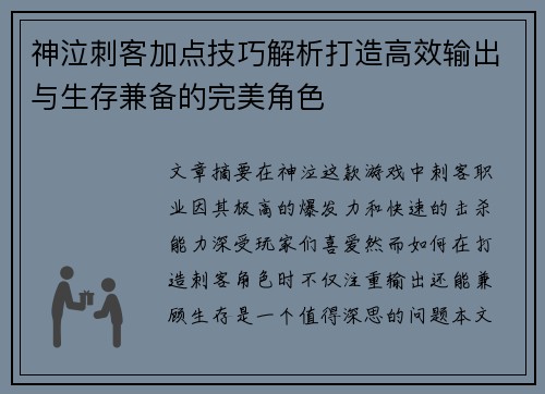 神泣刺客加点技巧解析打造高效输出与生存兼备的完美角色