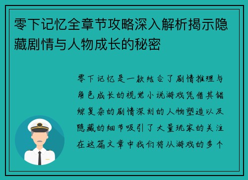 零下记忆全章节攻略深入解析揭示隐藏剧情与人物成长的秘密