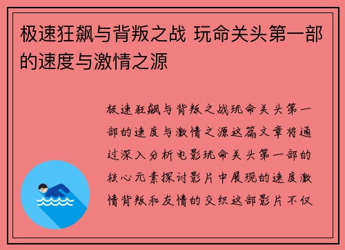 极速狂飙与背叛之战 玩命关头第一部的速度与激情之源