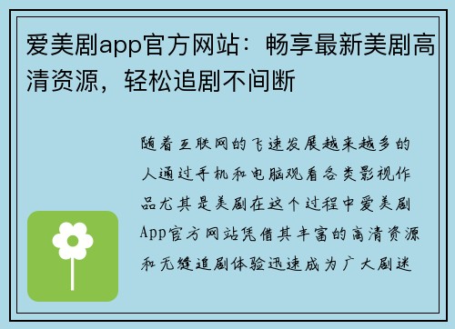 爱美剧app官方网站：畅享最新美剧高清资源，轻松追剧不间断