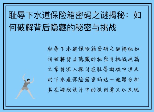 耻辱下水道保险箱密码之谜揭秘：如何破解背后隐藏的秘密与挑战