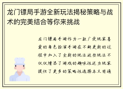 龙门镖局手游全新玩法揭秘策略与战术的完美结合等你来挑战