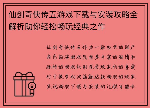 仙剑奇侠传五游戏下载与安装攻略全解析助你轻松畅玩经典之作