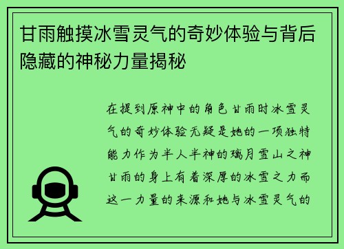 甘雨触摸冰雪灵气的奇妙体验与背后隐藏的神秘力量揭秘