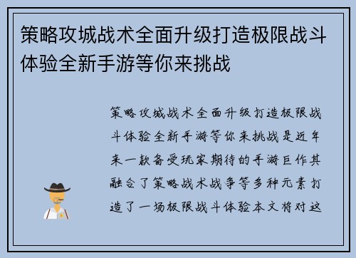 策略攻城战术全面升级打造极限战斗体验全新手游等你来挑战