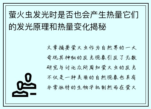 萤火虫发光时是否也会产生热量它们的发光原理和热量变化揭秘