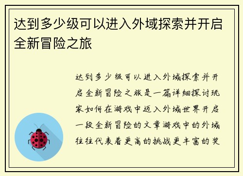 达到多少级可以进入外域探索并开启全新冒险之旅