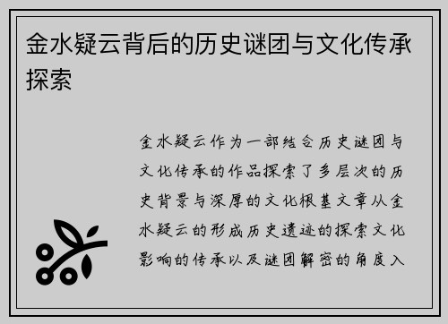 金水疑云背后的历史谜团与文化传承探索