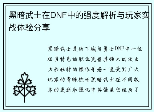 黑暗武士在DNF中的强度解析与玩家实战体验分享