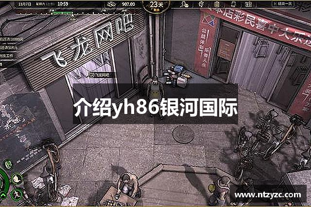 介绍yh86银河国际