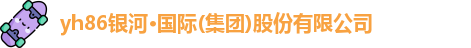 yh86银河国际